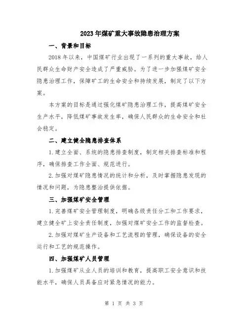 2023年煤矿重大事故隐患治理方案