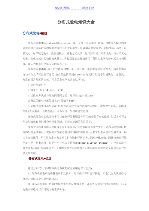 分布式发电知识大全