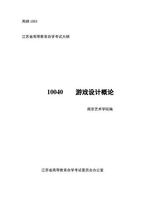 10040 游戏设计概论