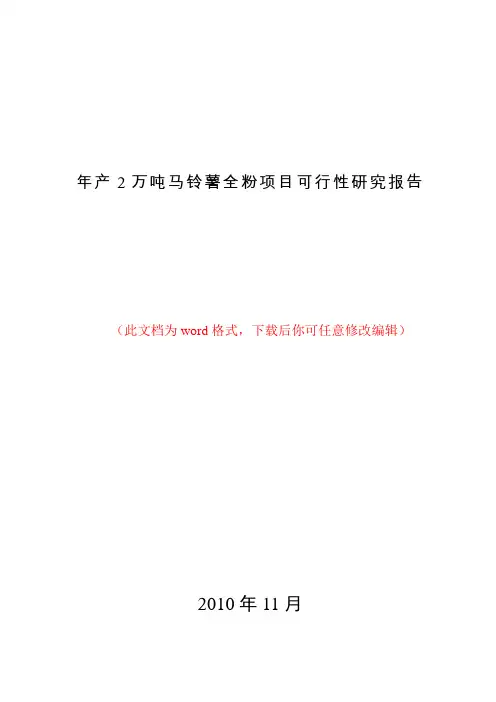 年产2万吨马铃薯全粉项目可行性研究报告