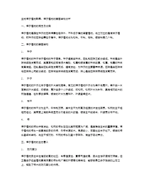 生物裸子植物教案：裸子植物的器官结构分析