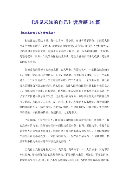 《遇见未知的自己》读后感14篇