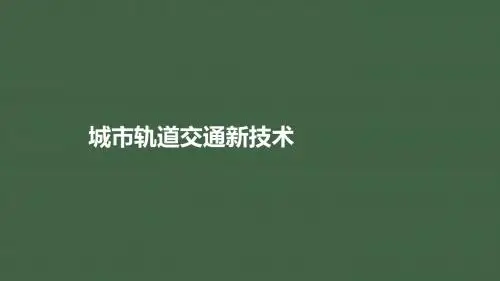 城市轨道交通新技术1-1