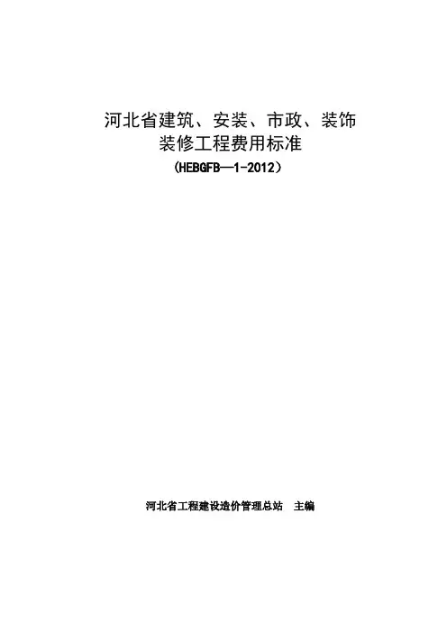 河北省2012定额工程费用标准84016