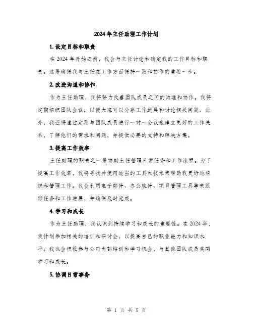 2024年主任助理工作计划(2篇)