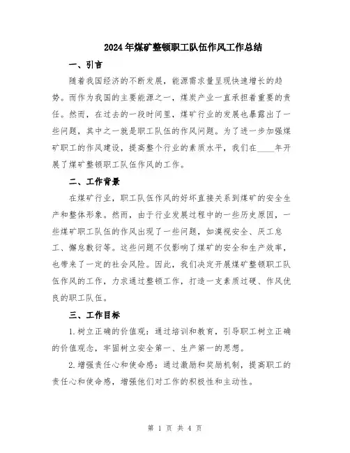 2024年煤矿整顿职工队伍作风工作总结