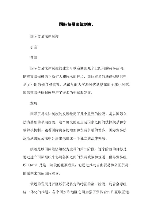 国际贸易法律制度