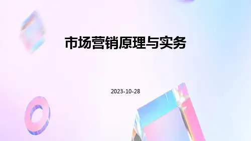 市场营销原理与实务