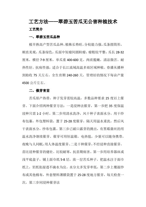 工艺方法——翠碧玉苦瓜无公害种植技术