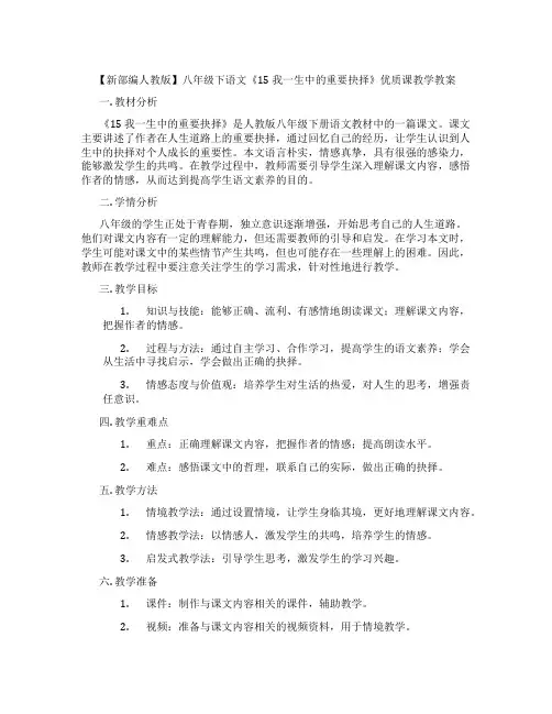 【新部编人教版】八年级下语文《15 我一生中的重要抉择》优质课教学教案