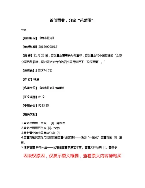 首创置业：分家“芭蕾雨”