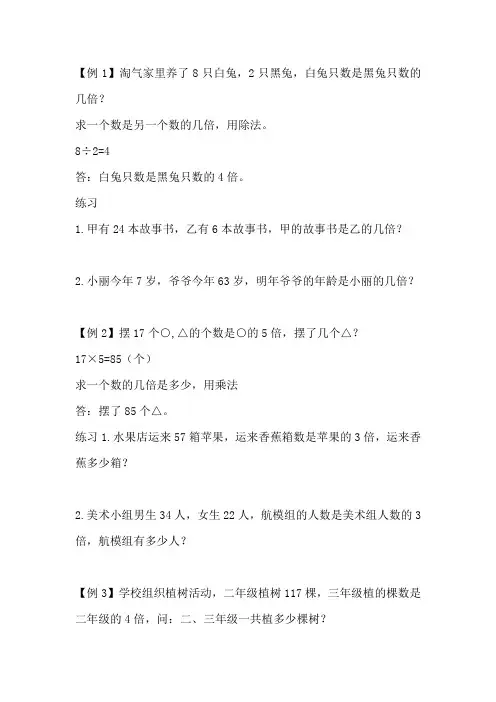 三年级数学上学期倍数应用题例题+练习