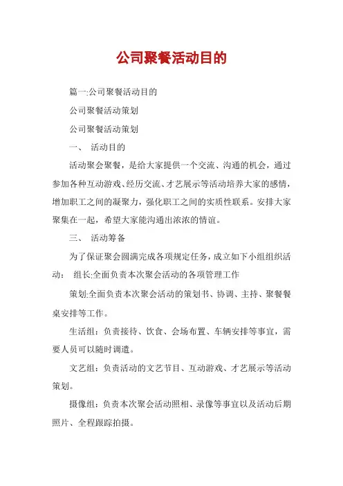 公司聚餐活动目的