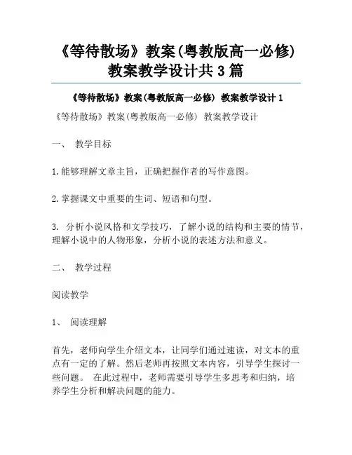 《等待散场》教案(粤教版高一必修) 教案教学设计共3篇