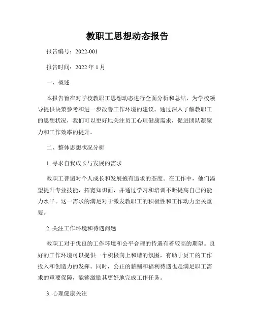 教职工思想动态报告