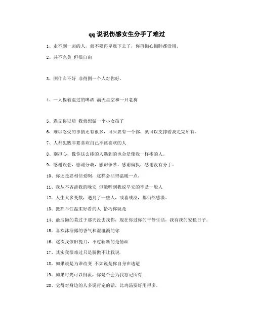 qq说说伤感女生分手了难过