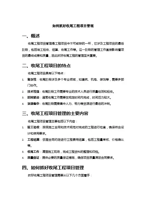 如何抓好收尾工程项目管理