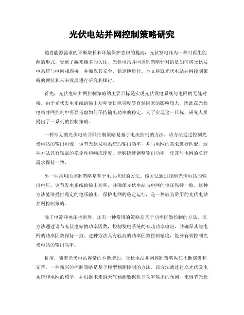 光伏电站并网控制策略研究