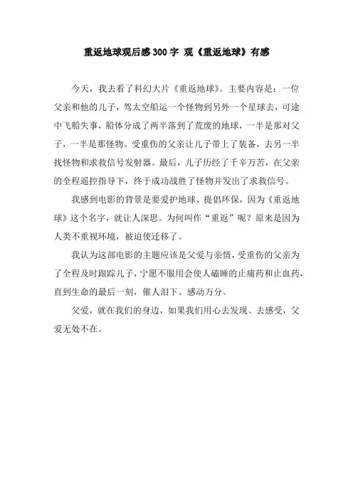 重返地球观后感300字 观《重返地球》有感