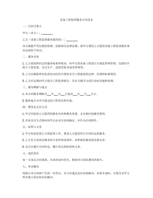 设备工程监理服务合同范本