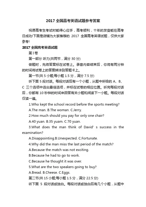 2017全国高考英语试题参考答案