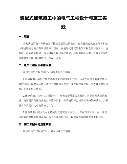 装配式建筑施工中的电气工程设计与施工实践