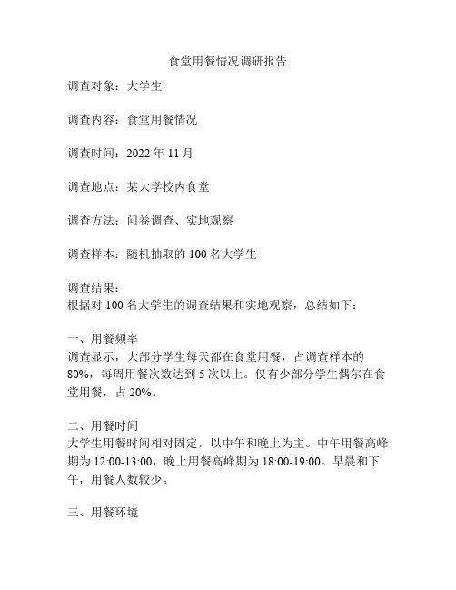 食堂用餐情况调研报告