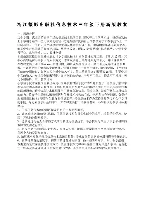 浙江摄影出版社信息技术三年级下册新版教案
