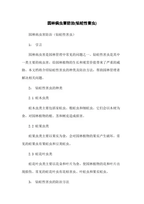 园林病虫害防治(钻蛀性害虫)