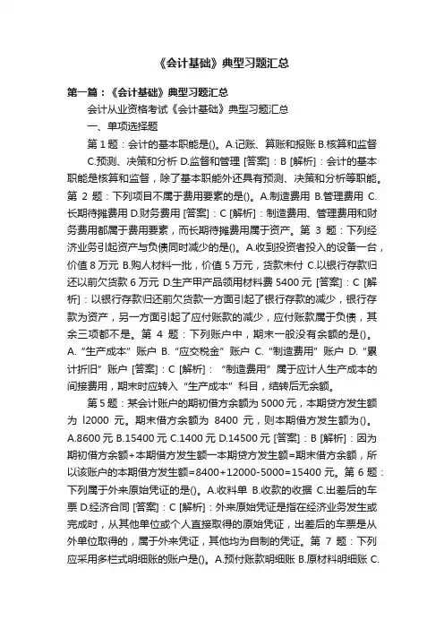 《会计基础》典型习题汇总