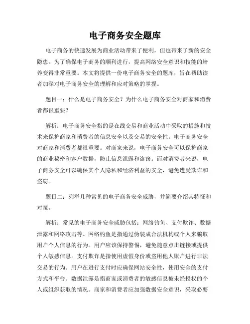 电子商务安全题库