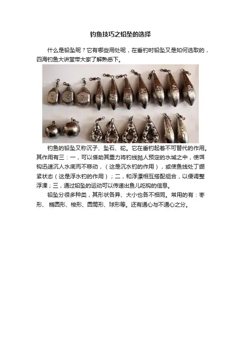 钓鱼技巧之铅坠的选择
