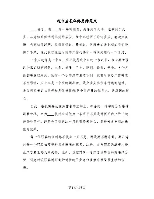 超市店长年终总结范文（3篇）