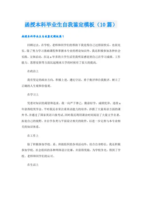 函授本科毕业生自我鉴定模板(10篇)
