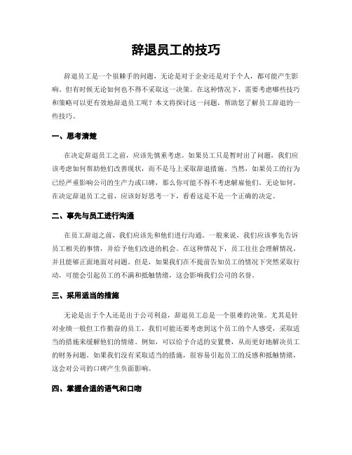 辞退员工的技巧