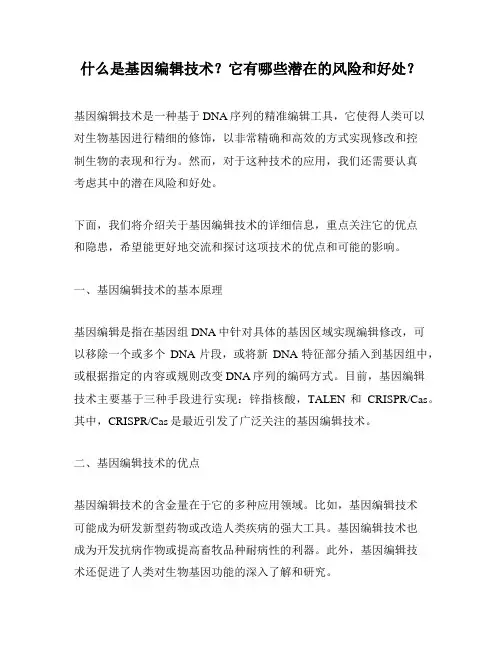 什么是基因编辑技术？它有哪些潜在的风险和好处？