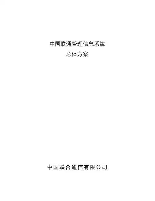 中国联通信息化管理总体方案