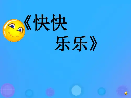 一年级语文上册第1课《快快乐乐》课件4教科版