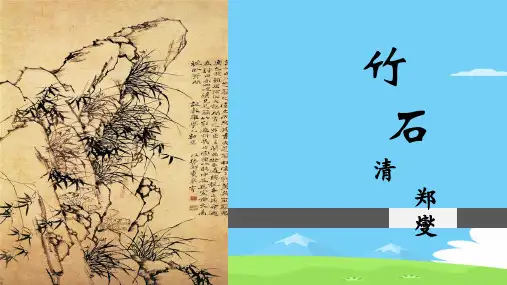 六年级下册语文课件-10 古诗三首：竹石｜部编版 (共15张PPT)语文课件PPT