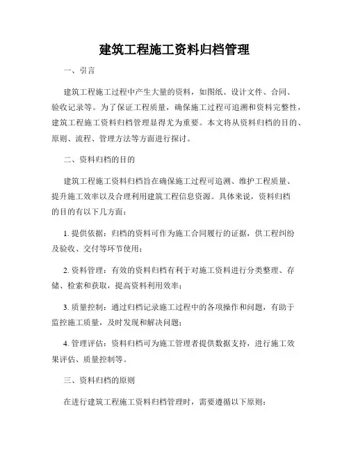 建筑工程施工资料归档管理