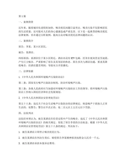 噪音扰民法律案例(3篇)