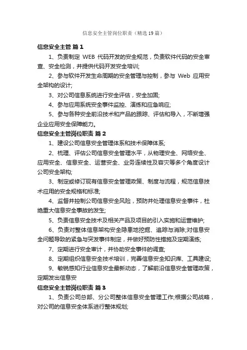 信息安全主管岗位职责（精选19篇）