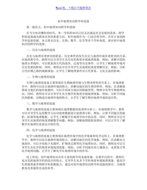 初中地理知识跨学科连接范文