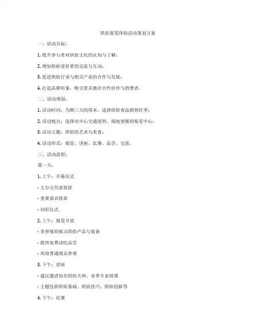 烘焙展览体验活动策划方案