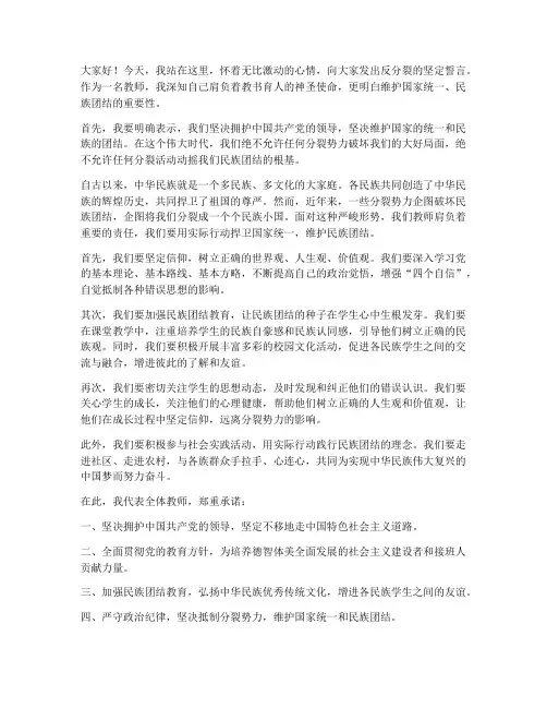 教师反分裂发声亮剑发言稿
