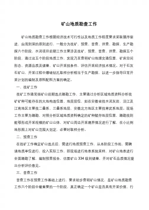 矿山地质勘查工作