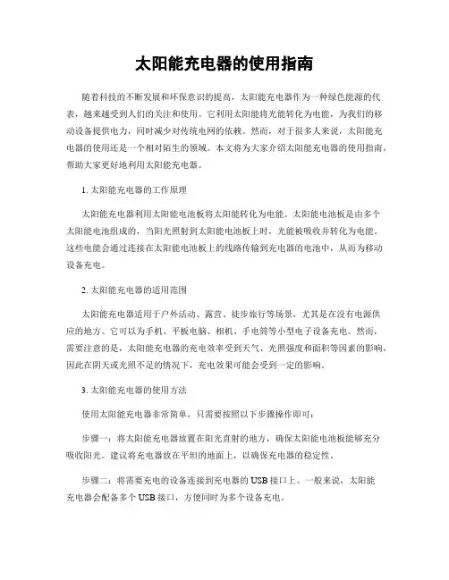 太阳能充电器的使用指南