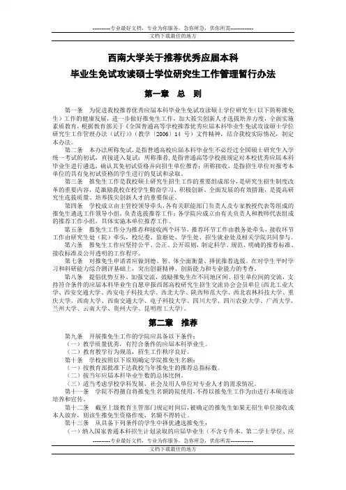 西南大学关于推荐优秀应届本科毕业生免试攻读硕士学位研究生工作管理暂行办法