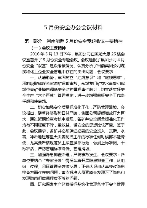 5月份安全办公会议材料解读