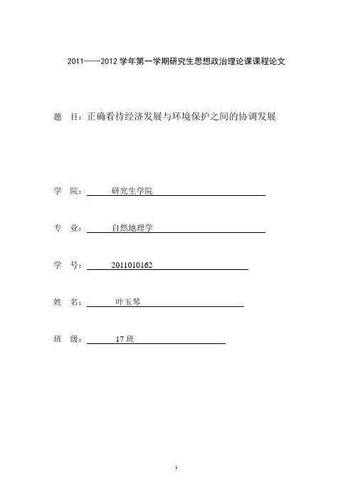 正确看待经济发展与生态建设之间的矛盾冲突